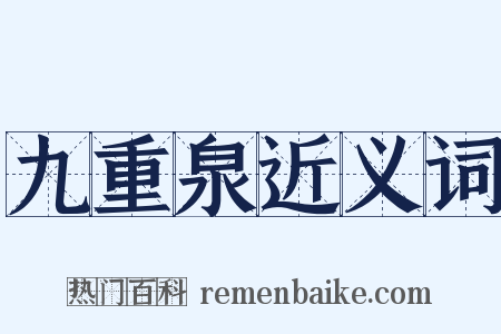 九重泉近义词是什么意思的图片
